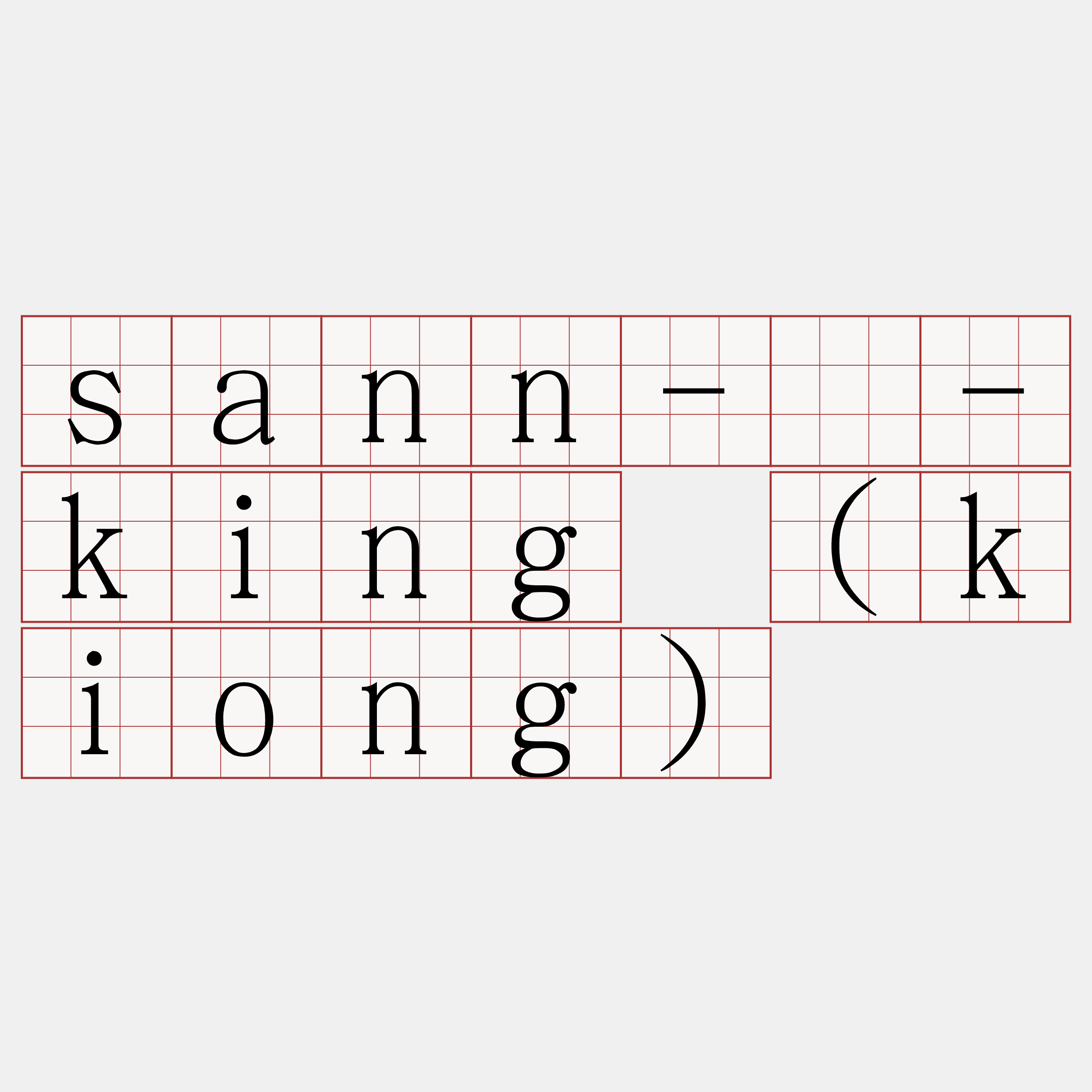 sann-á-king (kiong)